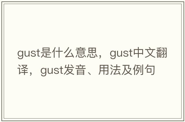 gust是什么意思，gust中文翻譯，gust發(fā)音、用法及例句