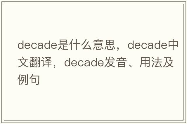decade是什么意思，decade中文翻譯，decade發(fā)音、用法及例句