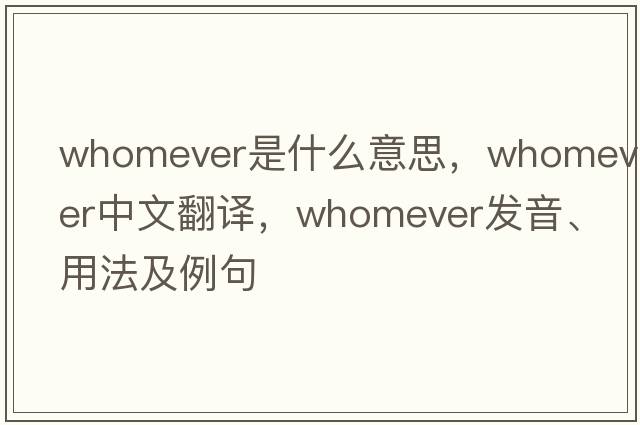 whomever是什么意思，whomever中文翻譯，whomever發(fā)音、用法及例句