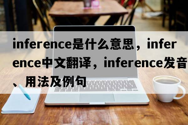 inference是什么意思，inference中文翻譯，inference發(fā)音、用法及例句
