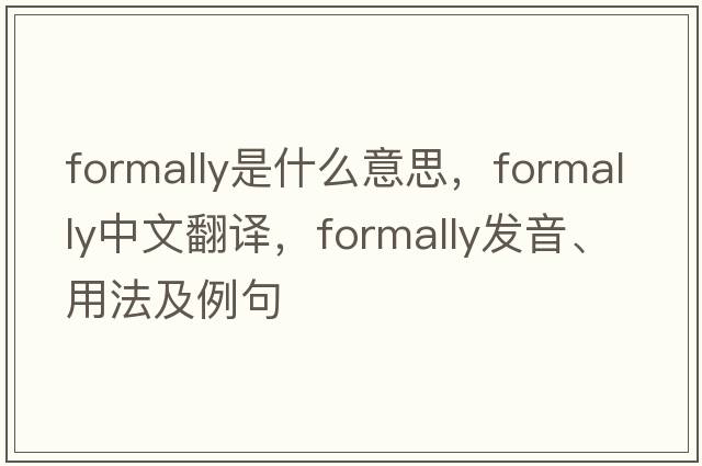 formally是什么意思，formally中文翻譯，formally發(fā)音、用法及例句