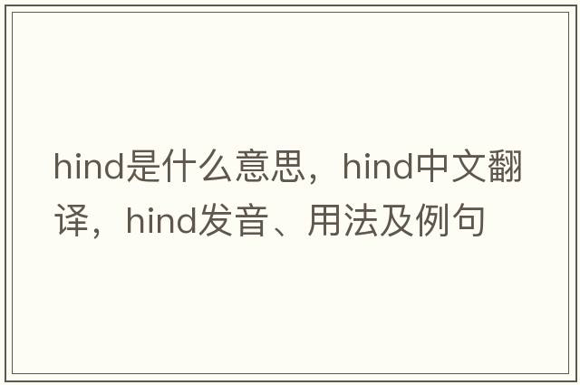 hind是什么意思，hind中文翻譯，hind發(fā)音、用法及例句