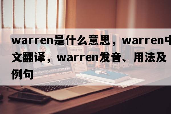 warren是什么意思，warren中文翻譯，warren發(fā)音、用法及例句