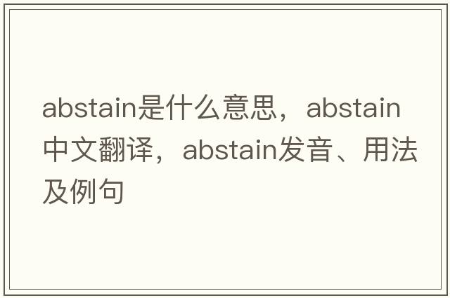abstain是什么意思，abstain中文翻譯，abstain發(fā)音、用法及例句