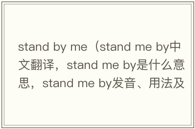 stand by me（stand me by中文翻譯，stand me by是什么意思，stand me by發(fā)音、用法及例句）