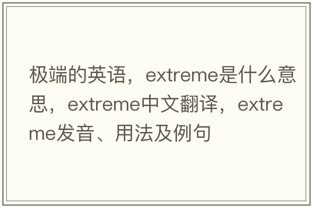 極端的英語，extreme是什么意思，extreme中文翻譯，extreme發(fā)音、用法及例句