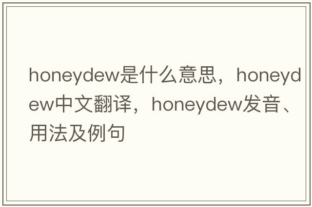 honeydew是什么意思，honeydew中文翻譯，honeydew發(fā)音、用法及例句