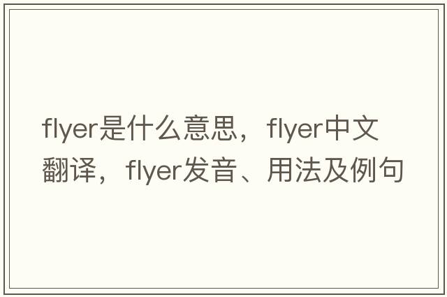 flyer是什么意思，flyer中文翻譯，flyer發(fā)音、用法及例句