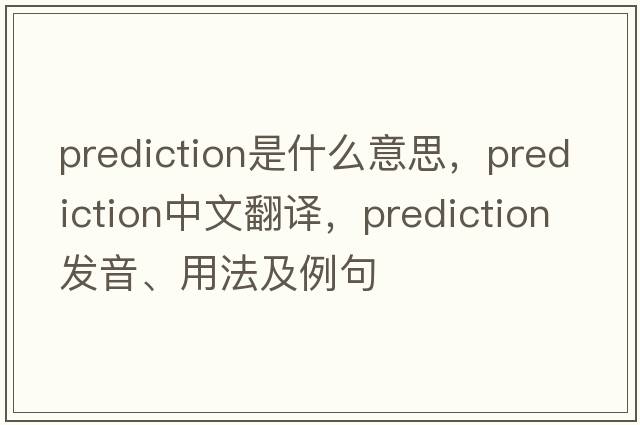 prediction是什么意思，prediction中文翻譯，prediction發(fā)音、用法及例句