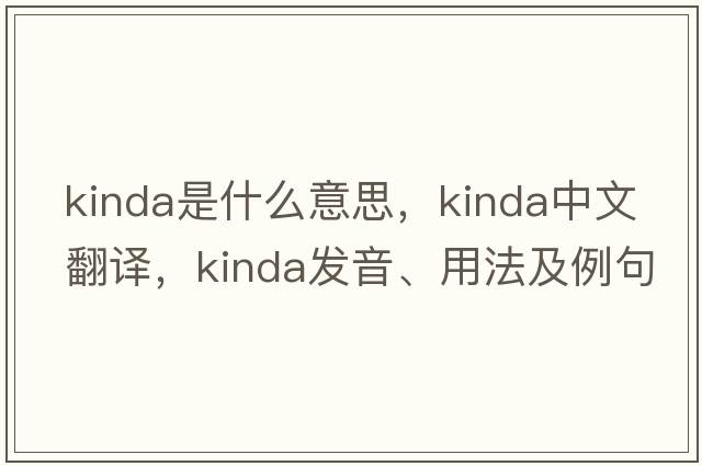 kinda是什么意思，kinda中文翻譯，kinda發(fā)音、用法及例句