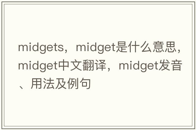 midgets，midget是什么意思，midget中文翻譯，midget發(fā)音、用法及例句
