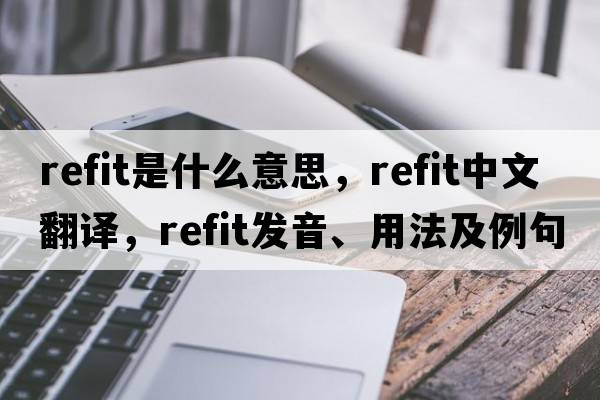 refit是什么意思，refit中文翻譯，refit發(fā)音、用法及例句