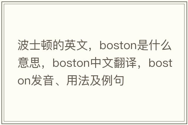 波士頓的英文，Boston是什么意思，Boston中文翻譯，Boston發(fā)音、用法及例句