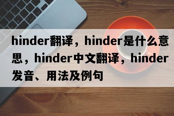 hinder翻譯，hinder是什么意思，hinder中文翻譯，hinder發(fā)音、用法及例句