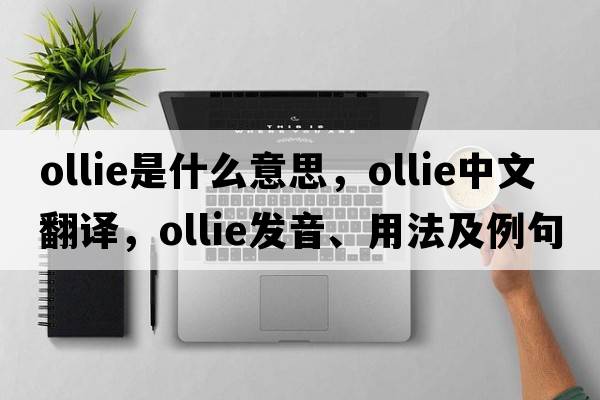 Ollie是什么意思，Ollie中文翻譯，Ollie發(fā)音、用法及例句