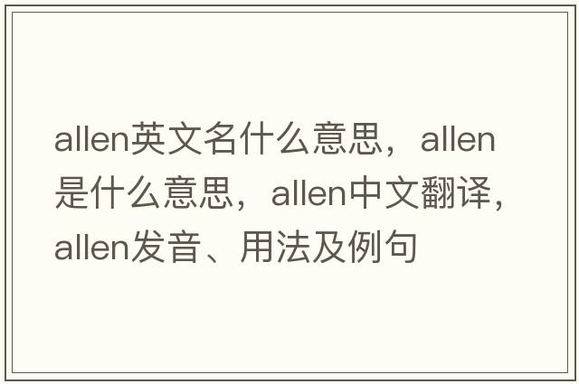 allen英文名什么意思，allen是什么意思，allen中文翻譯，allen發(fā)音、用法及例句
