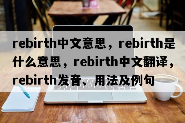 rebirth中文意思，rebirth是什么意思，rebirth中文翻譯，rebirth發(fā)音、用法及例句