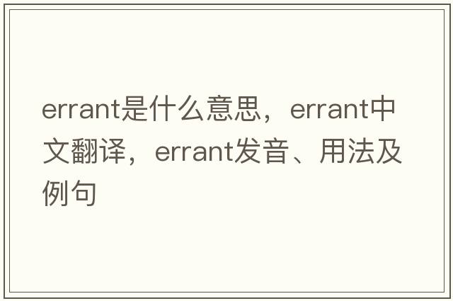 errant是什么意思，errant中文翻譯，errant發(fā)音、用法及例句