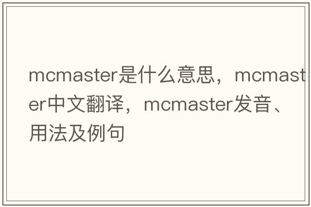 McMaster是什么意思，McMaster中文翻譯，McMaster發(fā)音、用法及例句