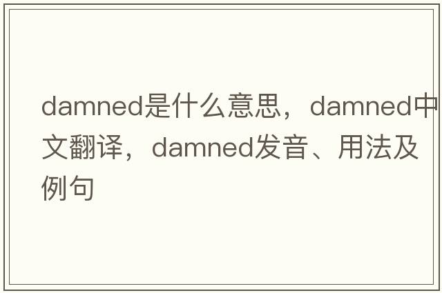 damned是什么意思，damned中文翻譯，damned發(fā)音、用法及例句