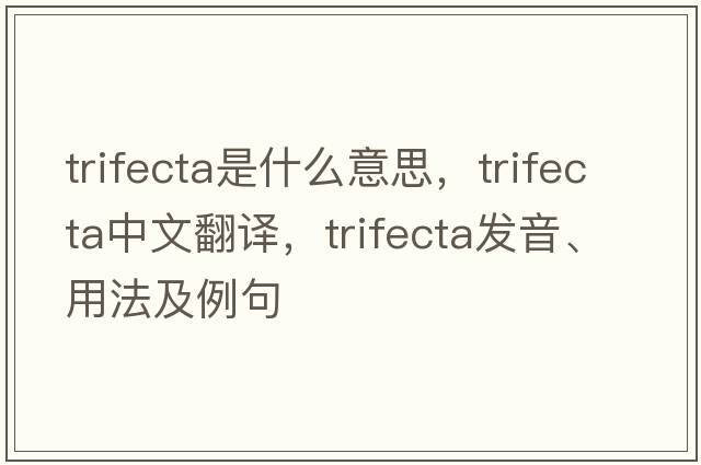 trifecta是什么意思，trifecta中文翻譯，trifecta發(fā)音、用法及例句
