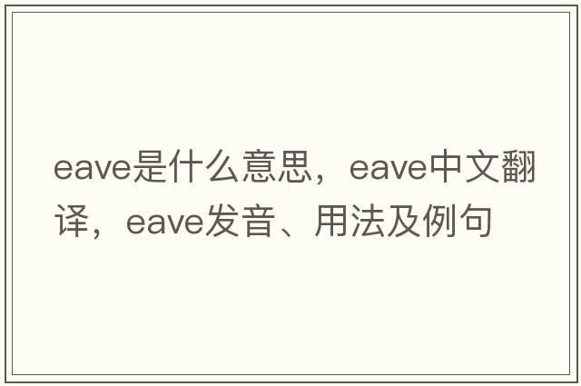 eave是什么意思，eave中文翻譯，eave發(fā)音、用法及例句