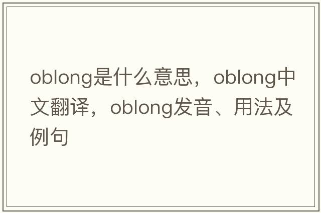 oblong是什么意思，oblong中文翻譯，oblong發(fā)音、用法及例句