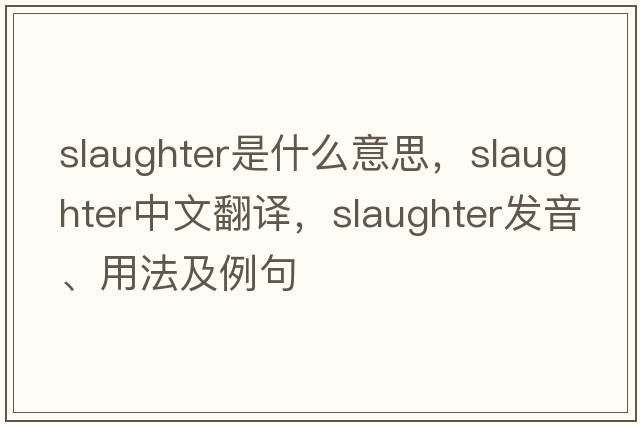 slaughter是什么意思，slaughter中文翻譯，slaughter發(fā)音、用法及例句