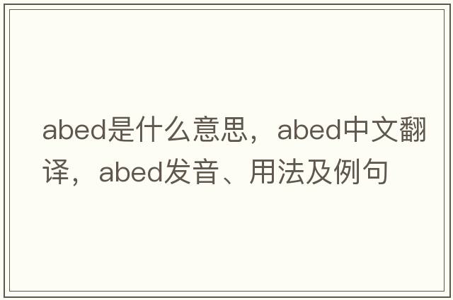 abed是什么意思，abed中文翻譯，abed發(fā)音、用法及例句