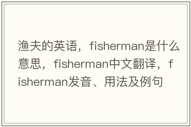 漁夫的英語(yǔ)，fisherman是什么意思，fisherman中文翻譯，fisherman發(fā)音、用法及例句
