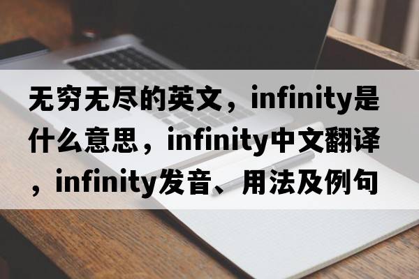 無窮無盡的英文，infinity是什么意思，infinity中文翻譯，infinity發(fā)音、用法及例句