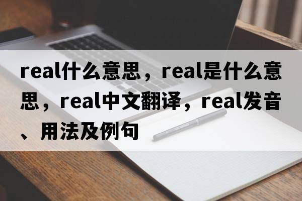 Real什么意思，real是什么意思，real中文翻譯，real發(fā)音、用法及例句