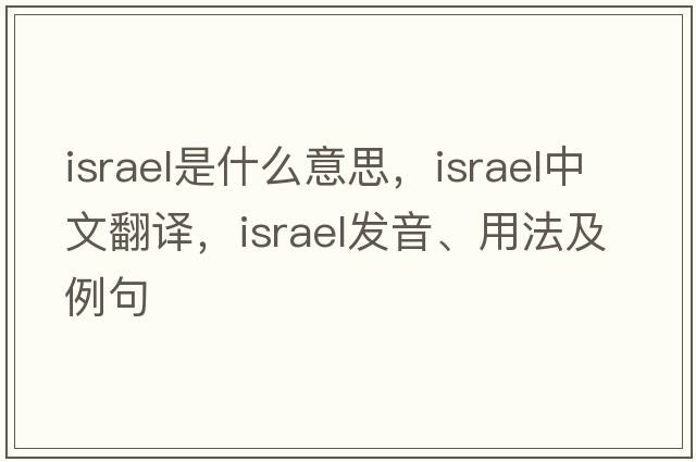 Israel是什么意思，Israel中文翻譯，Israel發(fā)音、用法及例句