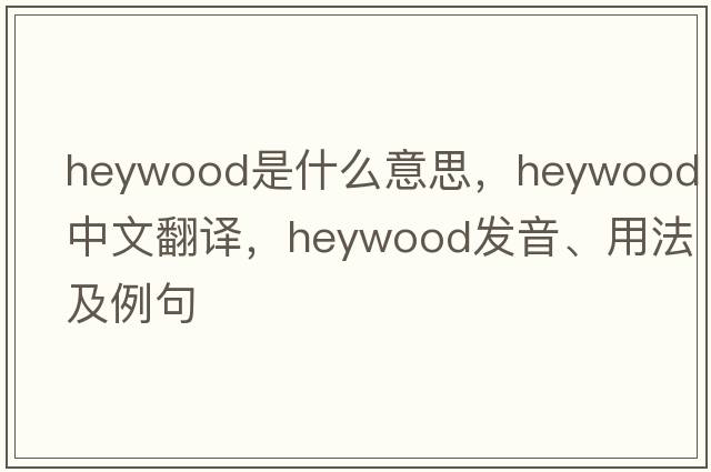 heywood是什么意思，heywood中文翻譯，heywood發(fā)音、用法及例句