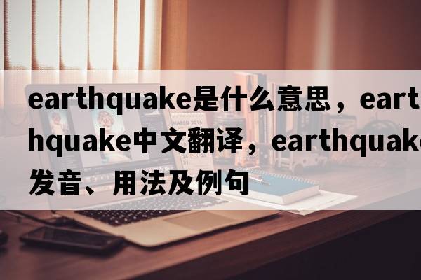 earthquake是什么意思，earthquake中文翻譯，earthquake發(fā)音、用法及例句