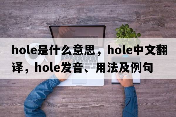 hole是什么意思，hole中文翻譯，hole發(fā)音、用法及例句