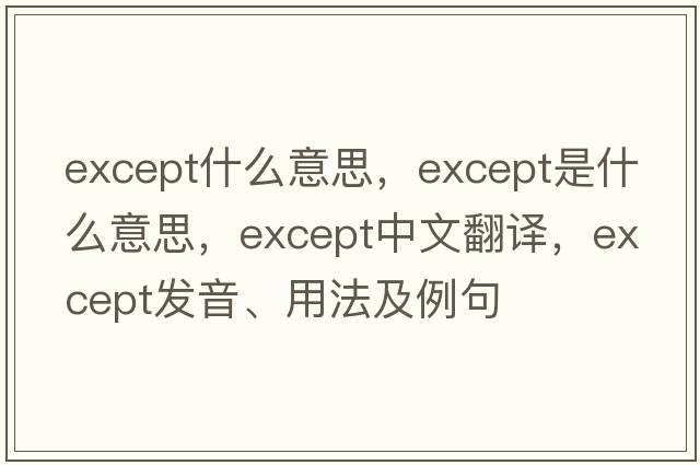 except什么意思，except是什么意思，except中文翻譯，except發(fā)音、用法及例句