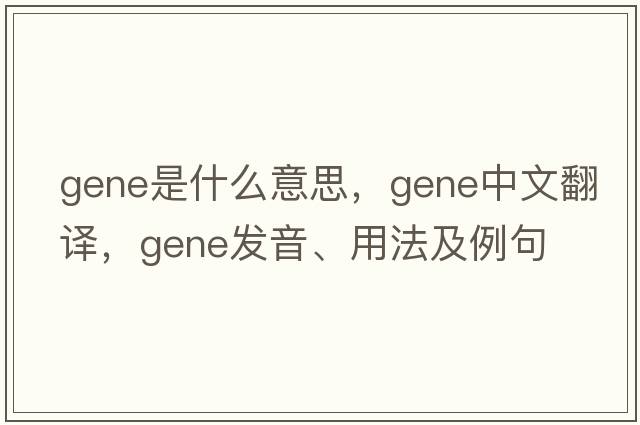 gene是什么意思，gene中文翻譯，gene發(fā)音、用法及例句