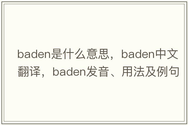 baden是什么意思，baden中文翻譯，baden發(fā)音、用法及例句