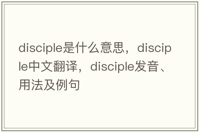 disciple是什么意思，disciple中文翻譯，disciple發(fā)音、用法及例句