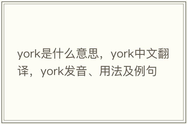 york是什么意思，york中文翻譯，york發(fā)音、用法及例句