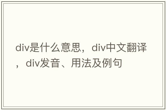 div是什么意思，div中文翻譯，div發(fā)音、用法及例句