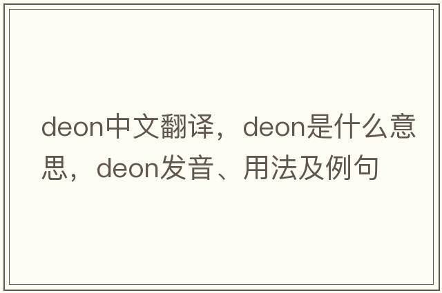 Deon中文翻譯，Deon是什么意思，Deon發(fā)音、用法及例句