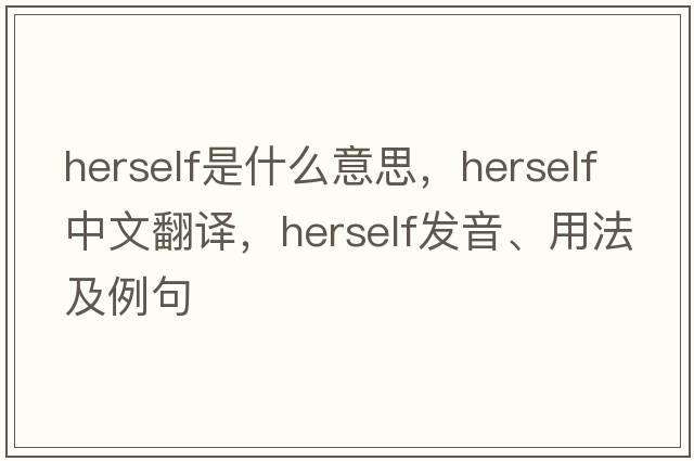 herself是什么意思，herself中文翻譯，herself發(fā)音、用法及例句