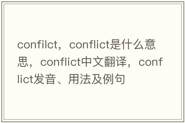 confilct，conflict是什么意思，conflict中文翻譯，conflict發(fā)音、用法及例句