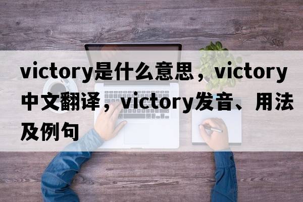 victory是什么意思，victory中文翻譯，victory發(fā)音、用法及例句