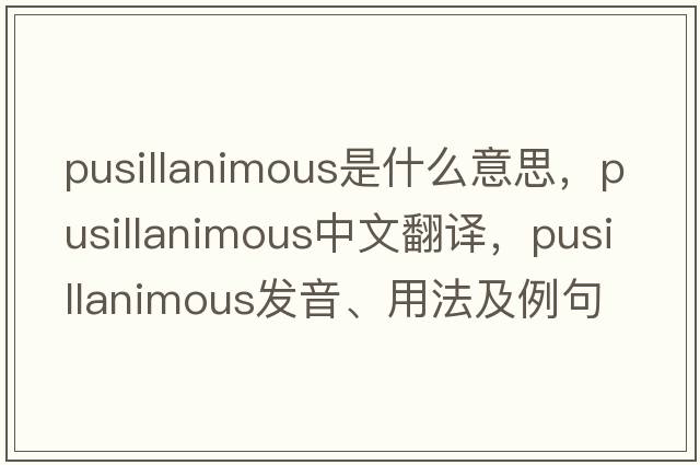 pusillanimous是什么意思，pusillanimous中文翻譯，pusillanimous發(fā)音、用法及例句