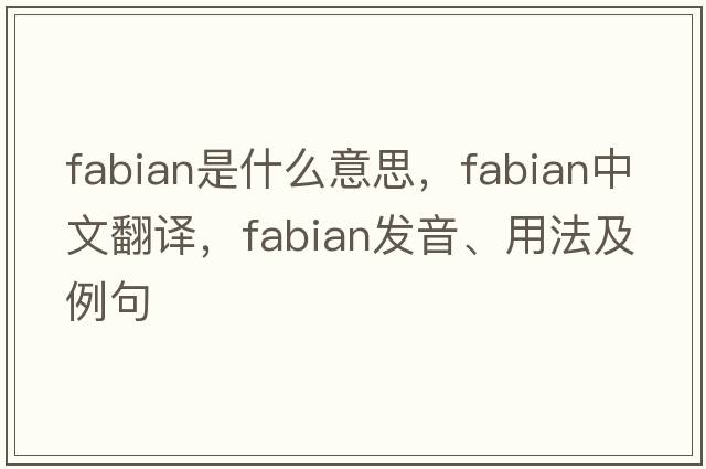 fabian是什么意思，fabian中文翻譯，fabian發(fā)音、用法及例句