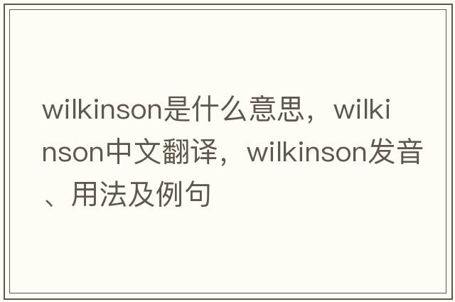 wilkinson是什么意思，wilkinson中文翻譯，wilkinson發(fā)音、用法及例句