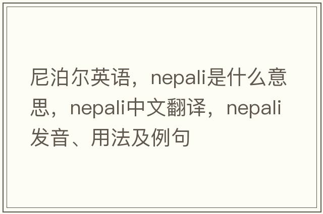 尼泊爾英語，Nepali是什么意思，Nepali中文翻譯，Nepali發(fā)音、用法及例句